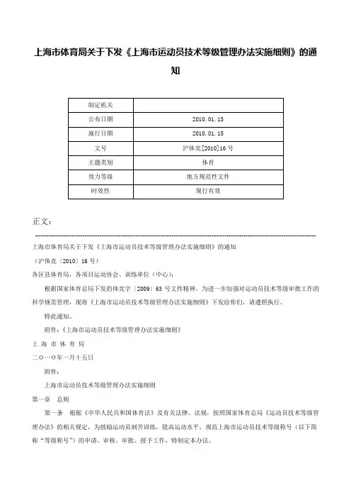 上海市体育局关于下发《上海市运动员技术等级管理办法实施细则》的通知-沪体竞[2010]16号