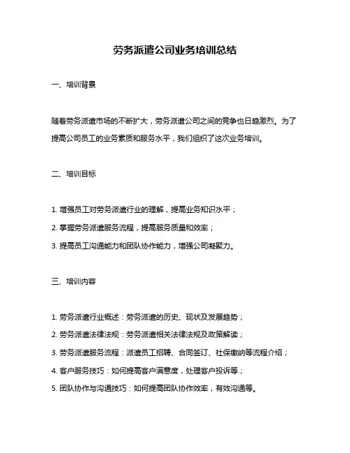 劳务派遣公司业务培训总结