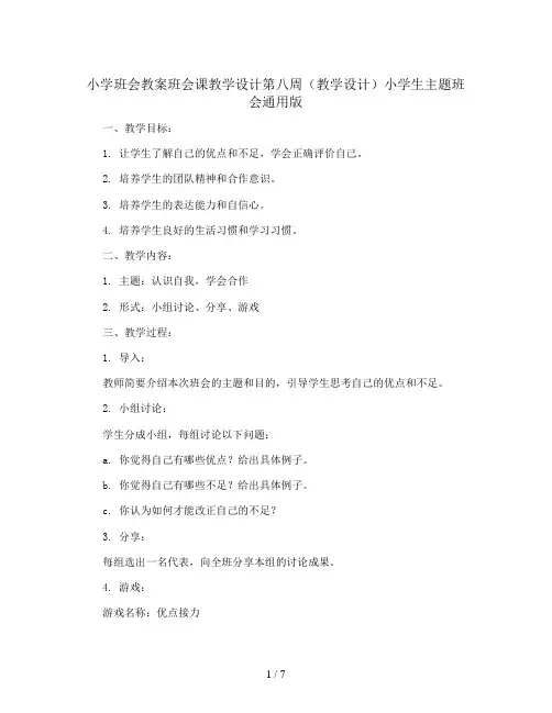 班会课教学设计第八周(教学设计)小学生主题班会通用版