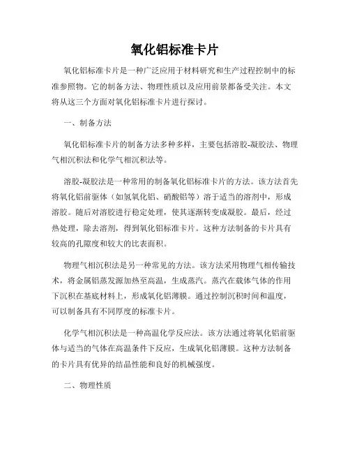 氧化铝标准卡片