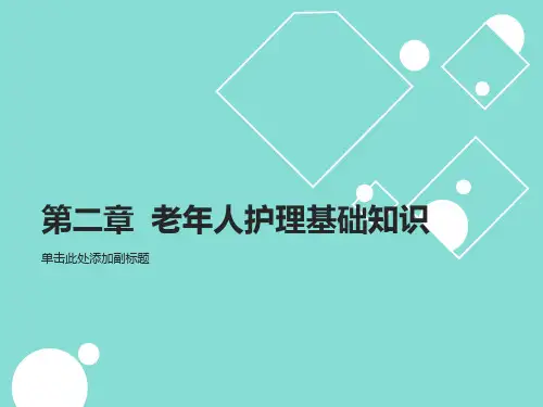 养老护理员第二章