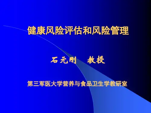 健康风险评估和风险管理-1