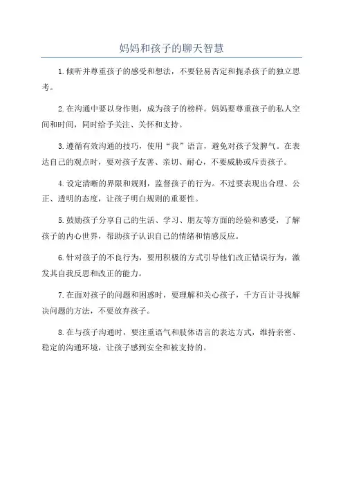 妈妈和孩子的聊天智慧