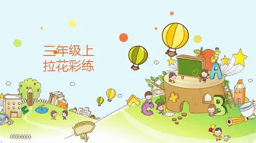 第2课拉花彩练(课件)-三年级上册劳动苏教版(共22张PPT)