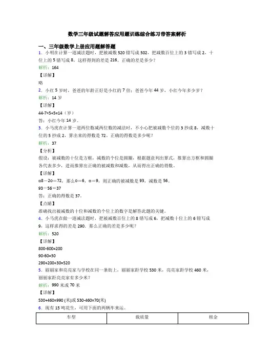 数学三年级试题解答应用题训练综合练习带答案解析