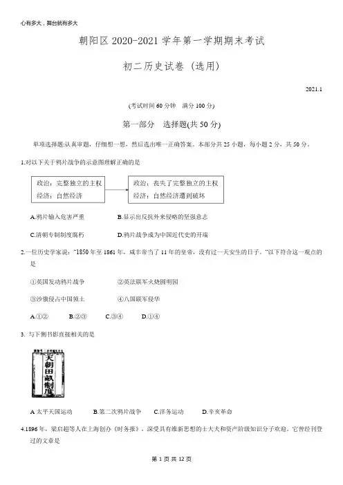 2021年1月北京朝阳初二(上)期末历史试卷及答案