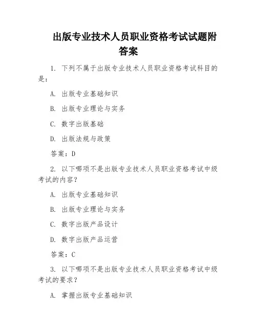 出版专业技术人员职业资格考试试题附答案
