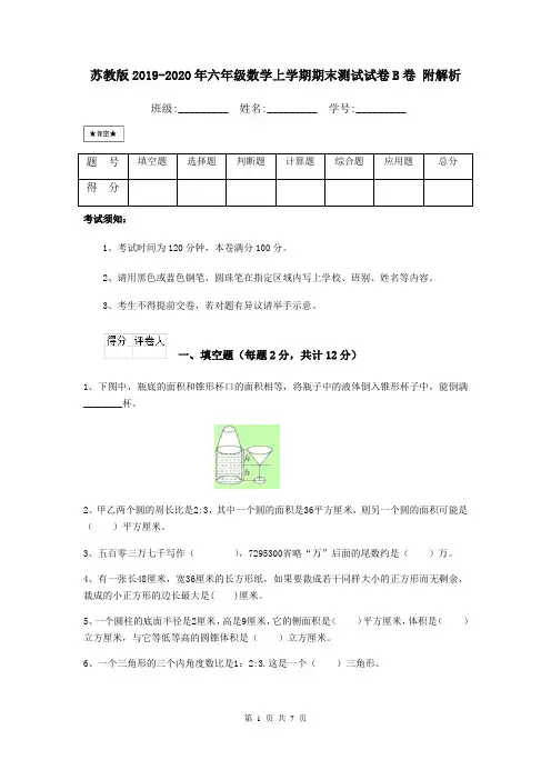 苏教版2019-2020年六年级数学上学期期末测试试卷B卷 附解析