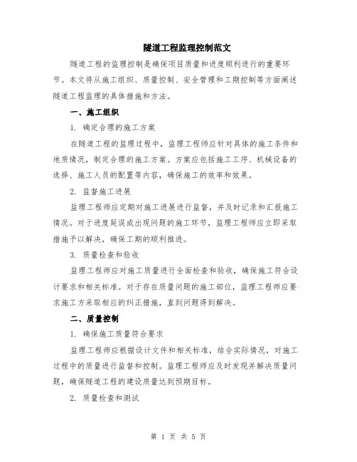 隧道工程监理控制范文（二篇）