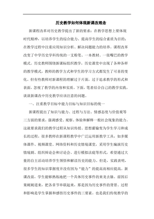 历史教学如何体现新课改理念