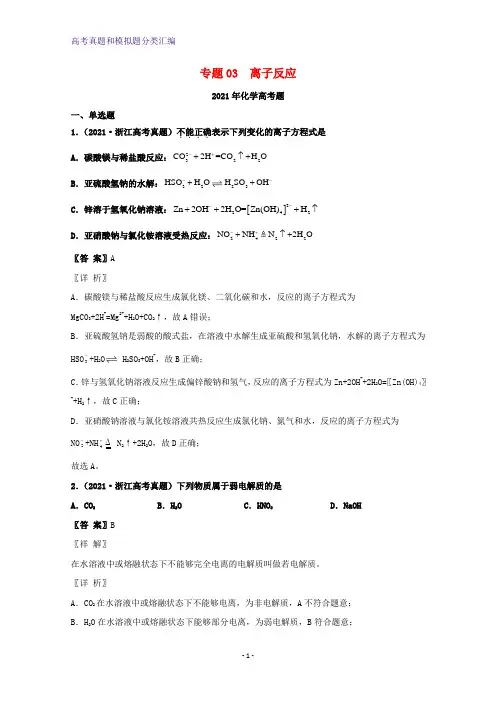 2021年高考化学真题和模拟题分类汇编专题03离子反应含解析(1)