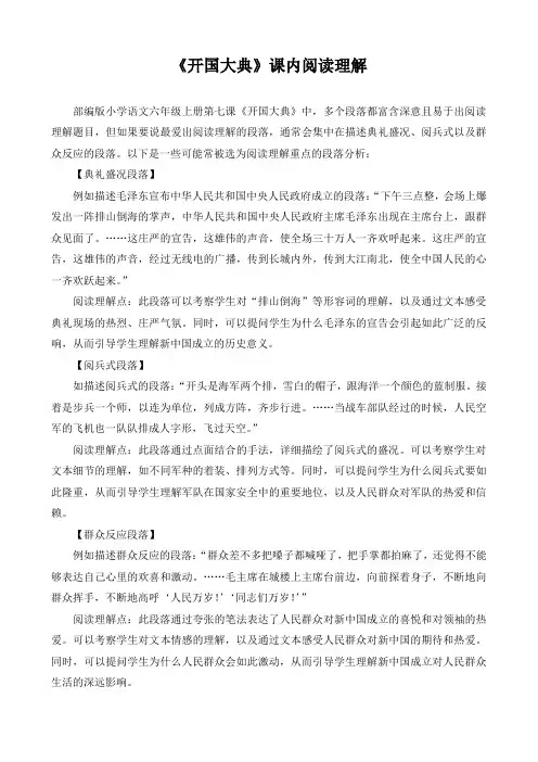 部编版语文六年级上册第七课《开国大典》阅读理解