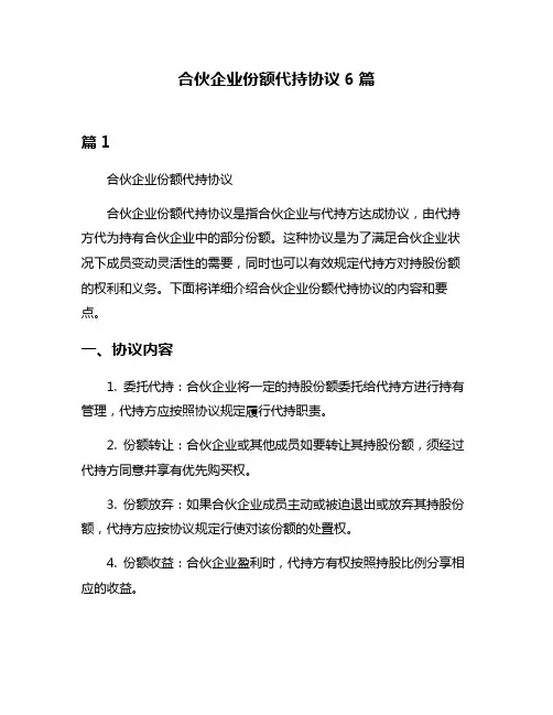 合伙企业份额代持协议6篇