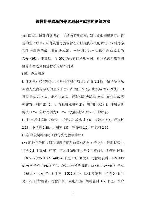 规模化养猪场的养猪利润与成本的测算方法