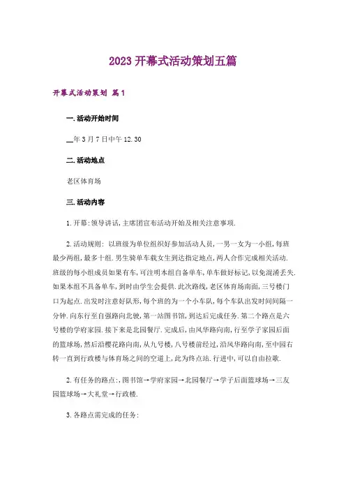 2023开幕式活动策划五篇