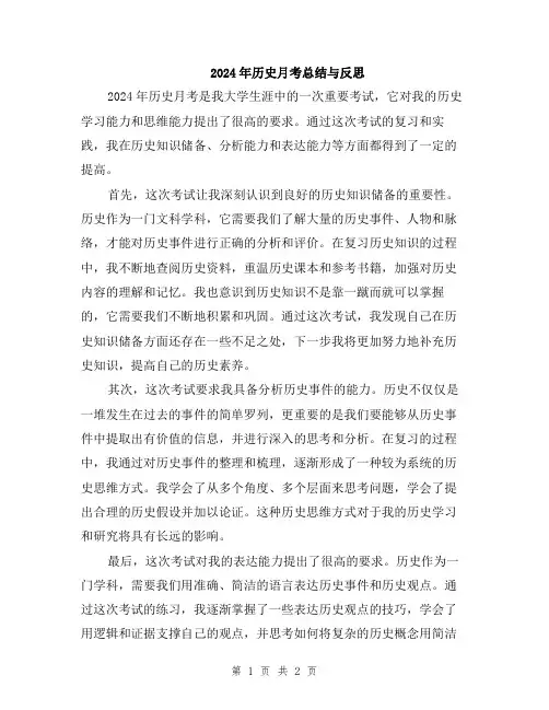 2024年历史月考总结与反思