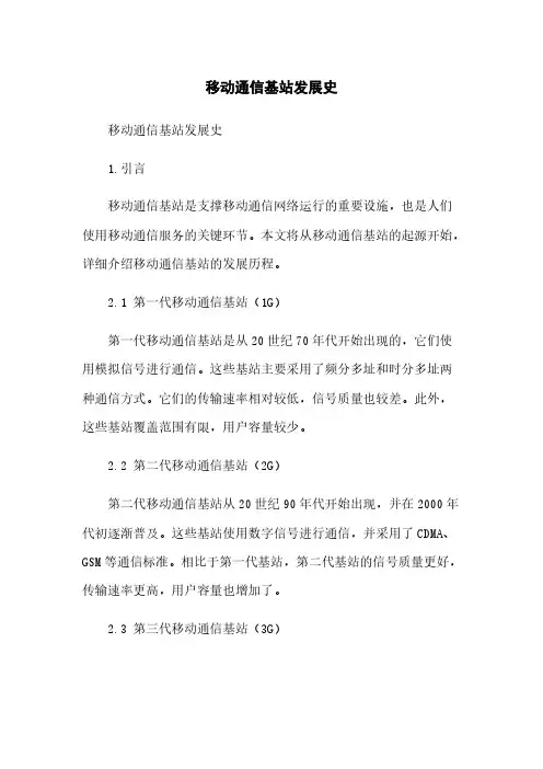 移动通信基站发展史