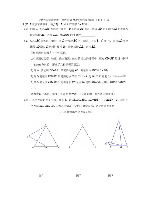2017年北京中考一模数学第28题(几何综合题) (13区汇总)