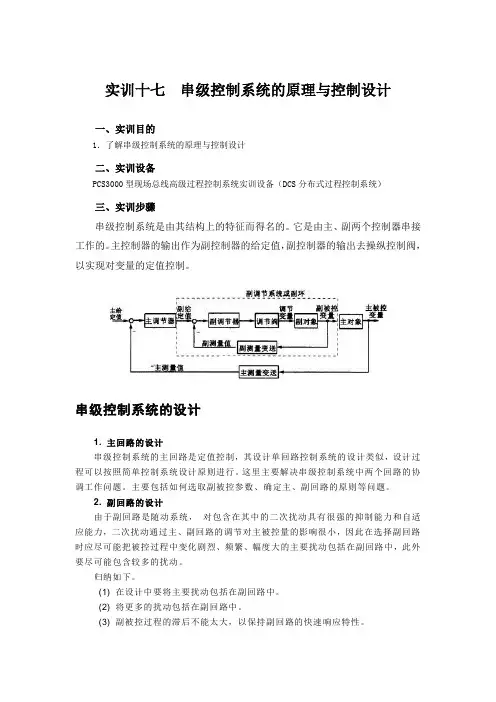 实训十七  串级控制系统的原理与控制设计