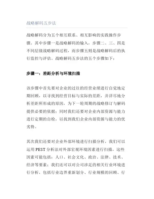 战略解码五步法