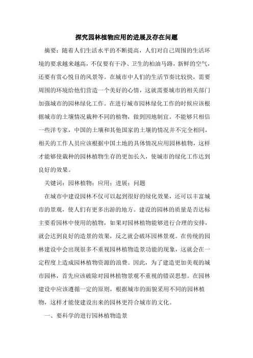 探究园林植物应用的进展及存在问题