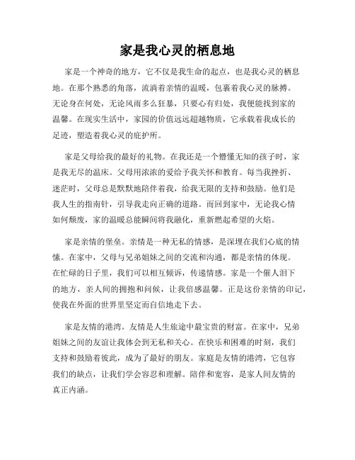 家是我心灵的栖息地