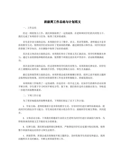 班级周工作总结与计划范文