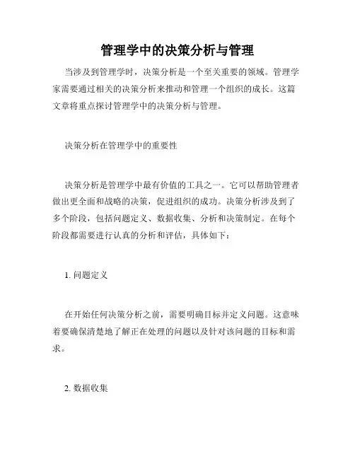 管理学中的决策分析与管理