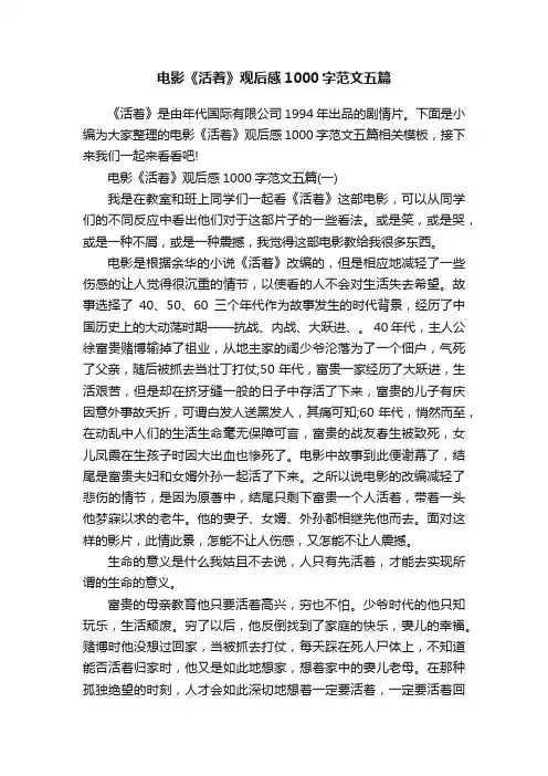 电影《活着》观后感1000字范文五篇