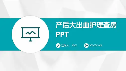 产后大出血护理查房