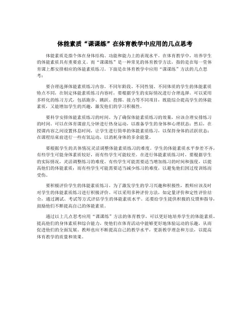 体能素质“课课练”在体育教学中应用的几点思考