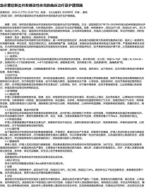 急诊重症肺炎并发感染性休克的临床治疗及护理措施
