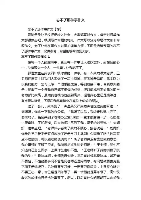 忘不了那件事作文