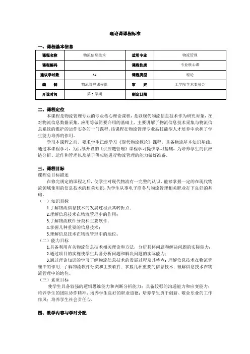 物流信息技术-理论课课程标准