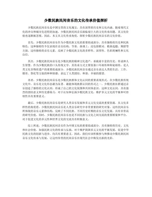 少数民族民间音乐的文化传承价值探析