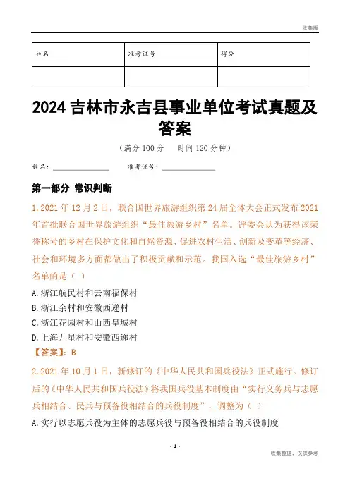 2024吉林市永吉县事业单位考试真题及答案