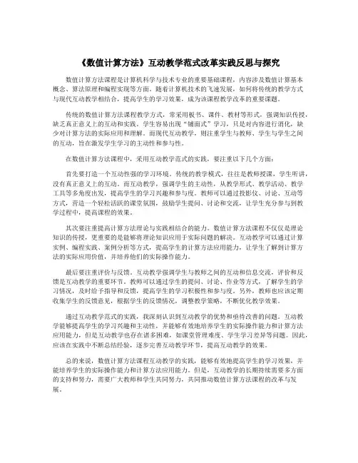 《数值计算方法》互动教学范式改革实践反思与探究