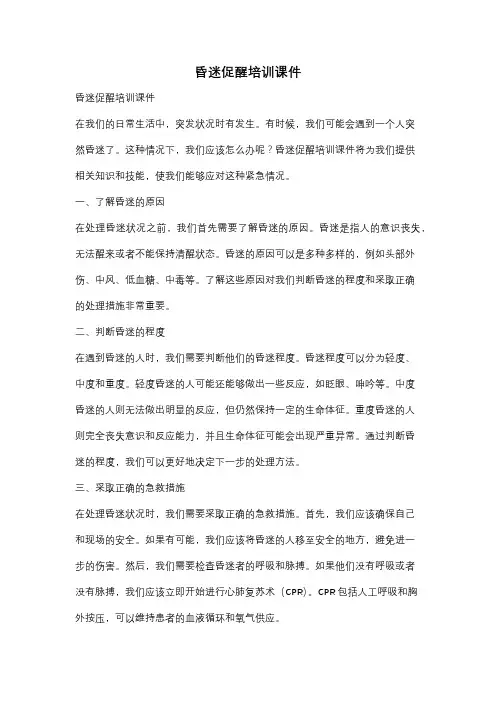 昏迷促醒培训课件