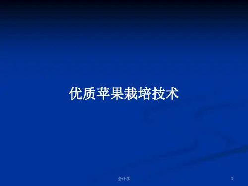 优质苹果栽培技术PPT学习教案
