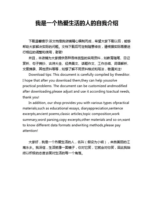 我是一个热爱生活的人的自我介绍