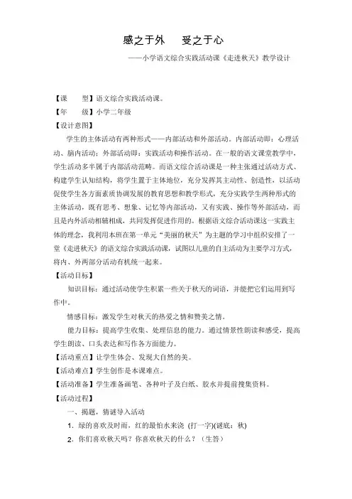 小学二年级语文综合实践活动课《走进秋天》教学设计