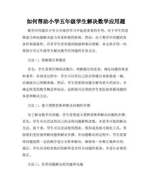 如何帮助小学五年级学生解决数学应用题