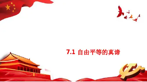自由平等的真谛+课件  部编版道德与法治八年级下册