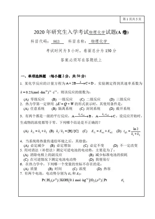 2020年研究生入学考试物理化学试题(A卷)