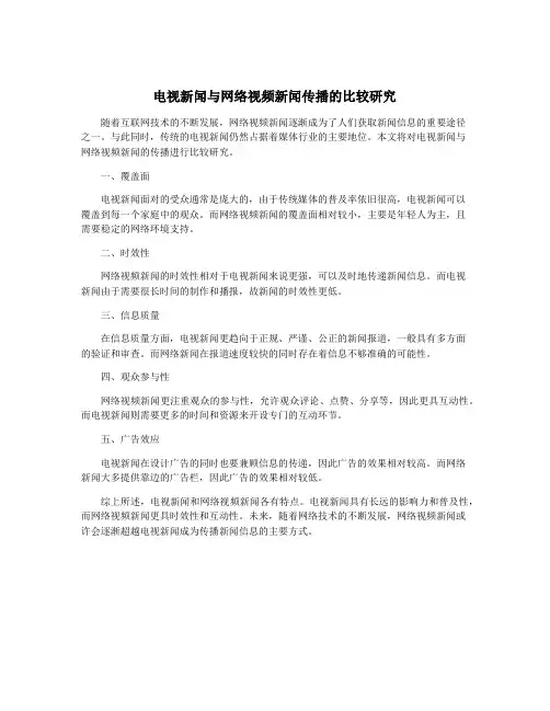 电视新闻与网络视频新闻传播的比较研究