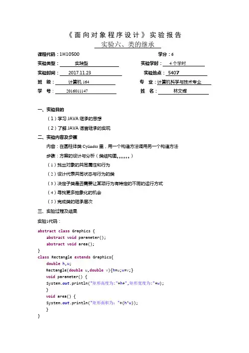 JAVA类的继承实验报告