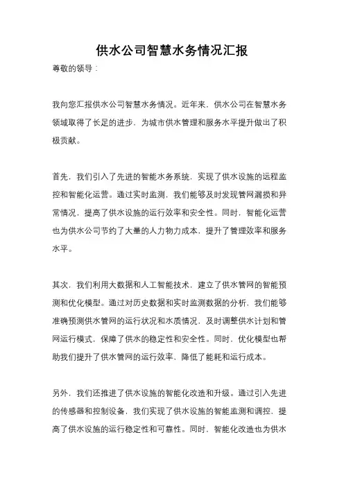 供水公司智慧水务情况汇报