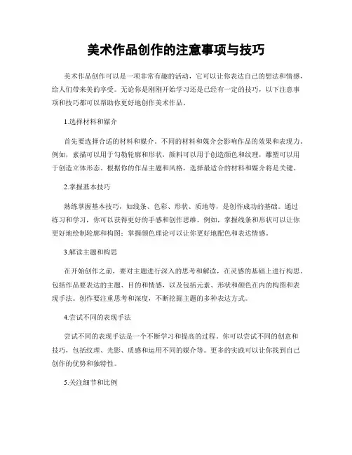 美术作品创作的注意事项与技巧