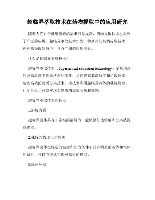 超临界萃取技术在药物提取中的应用研究