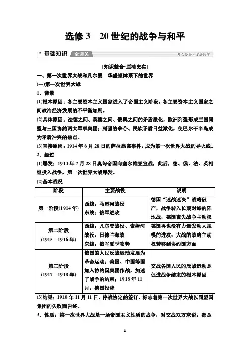 高考历史(岳麓版)总复习选修3 20世纪的战争与和平